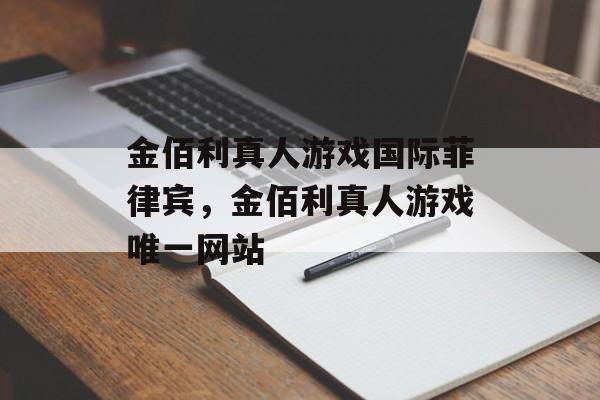 金佰利真人游戏国际菲律宾，金佰利真人游戏唯一网站