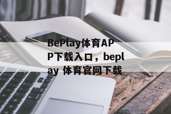 BePlay体育APP下载入口，beplay 体育官网下载