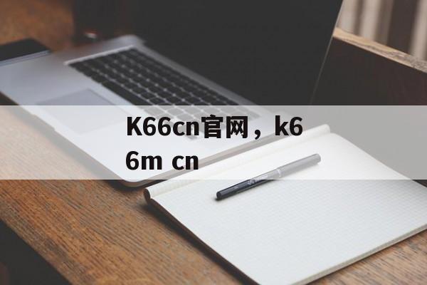 K66cn官网，k66m cn