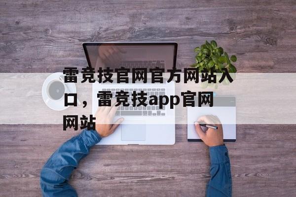 雷竞技官网官方网站入口，雷竞技app官网网站