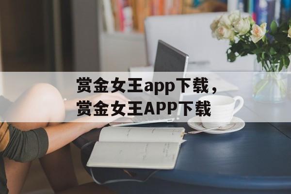 赏金女王app下载，赏金女王APP下载