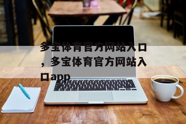 多宝体育官方网站入口，多宝体育官方网站入口app