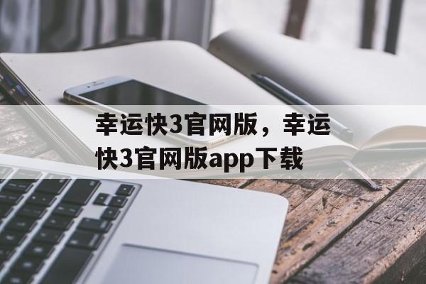 幸运快3官网版，幸运快3官网版app下载