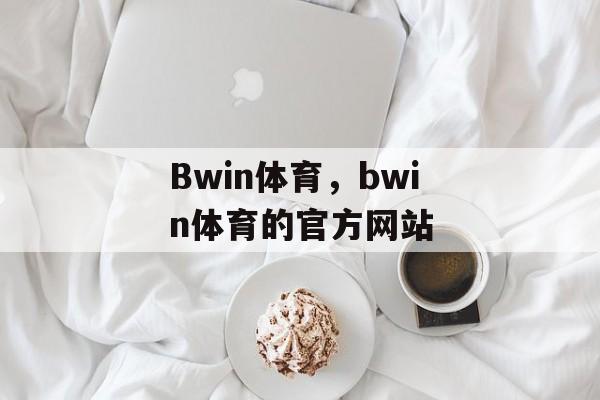 Bwin体育，bwin体育的官方网站