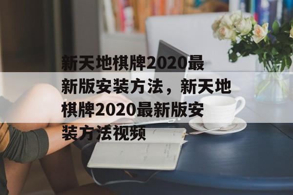 新天地棋牌2020最新版安装方法，新天地棋牌2020最新版安装方法视频