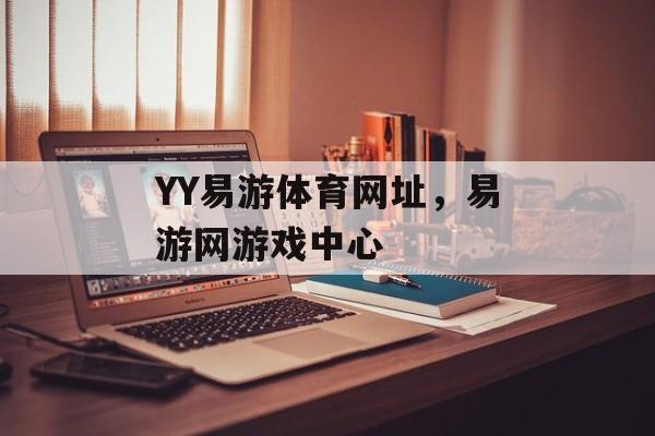 YY易游体育网址，易游网游戏中心