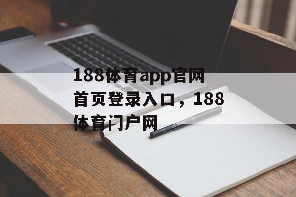 188体育app官网首页登录入口，188体育门户网