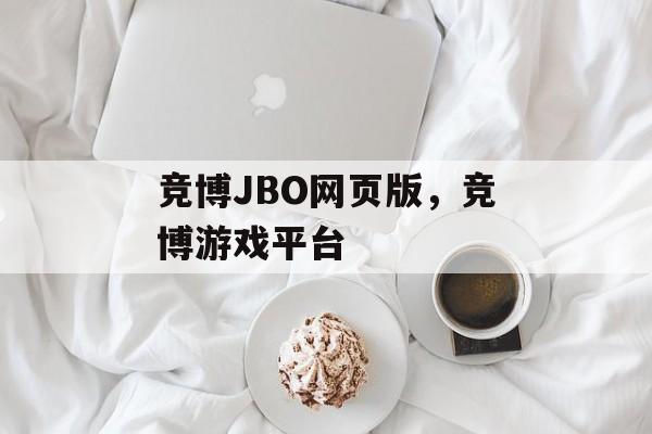 竞博JBO网页版，竞博游戏平台