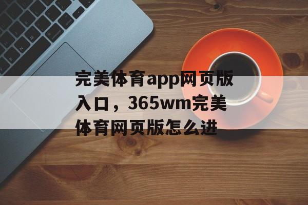 完美体育app网页版入口，365wm完美体育网页版怎么进