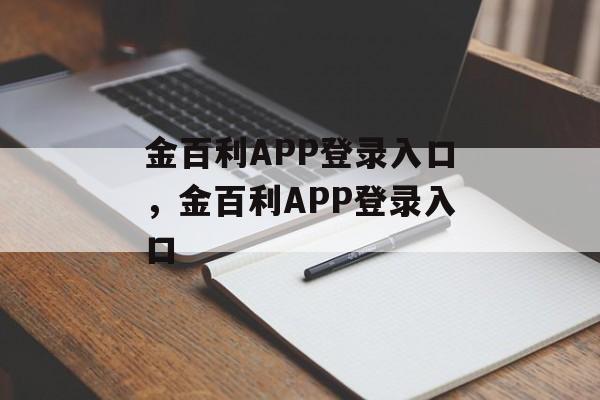 金百利APP登录入口，金百利APP登录入口