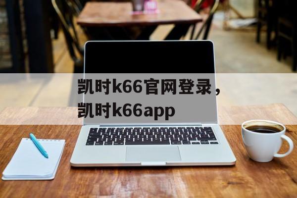 凯时k66官网登录，凯时k66app